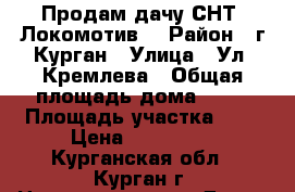 Продам дачу СНТ “Локомотив“ › Район ­ г.Курган › Улица ­ Ул. Кремлева › Общая площадь дома ­ 36 › Площадь участка ­ 8 › Цена ­ 490 000 - Курганская обл., Курган г. Недвижимость » Дома, коттеджи, дачи продажа   